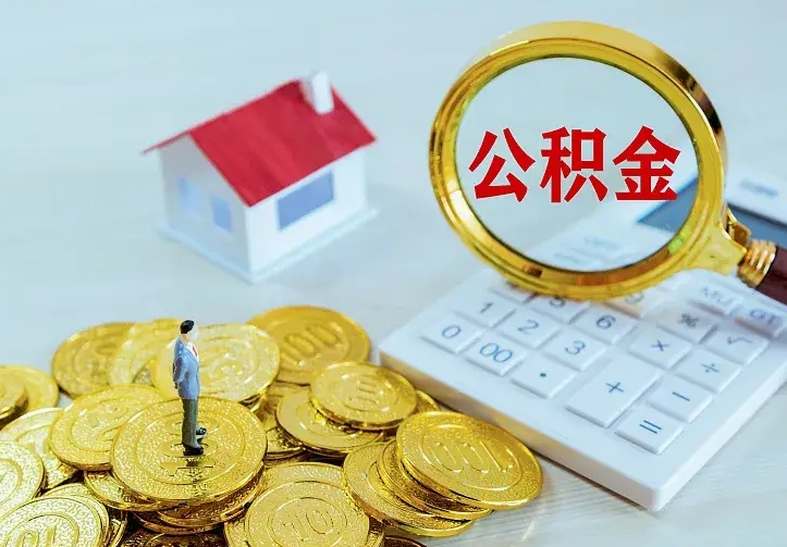 庆云公积金怎么计算利息-娄底公积金代办服务